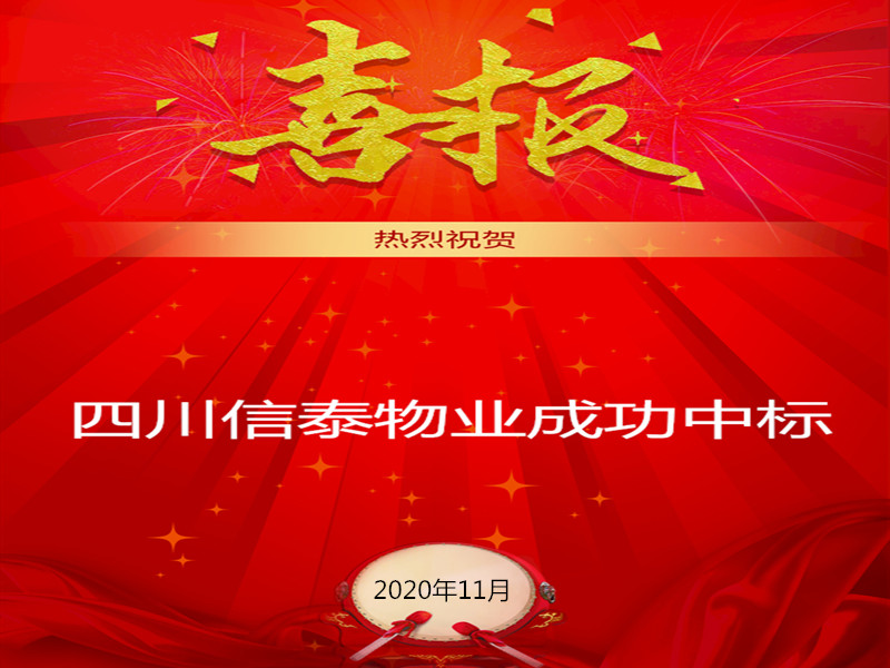 賀！賀！賀！信泰物業(yè)成功中標(biāo)“資陽(yáng)市雁江區(qū)中醫(yī)醫(yī)院”勞務(wù)派遣采購(gòu)項(xiàng)目