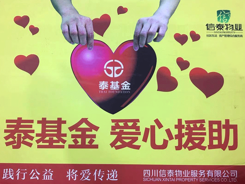 愛(ài)在蔓延 這個(gè)冬天很“ 暖 ”！- 記四川信泰物業(yè)2020年暖冬行動(dòng)