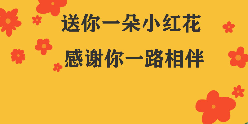 送你一朵小紅花，獻(xiàn)給每一個正在努力的信泰人！