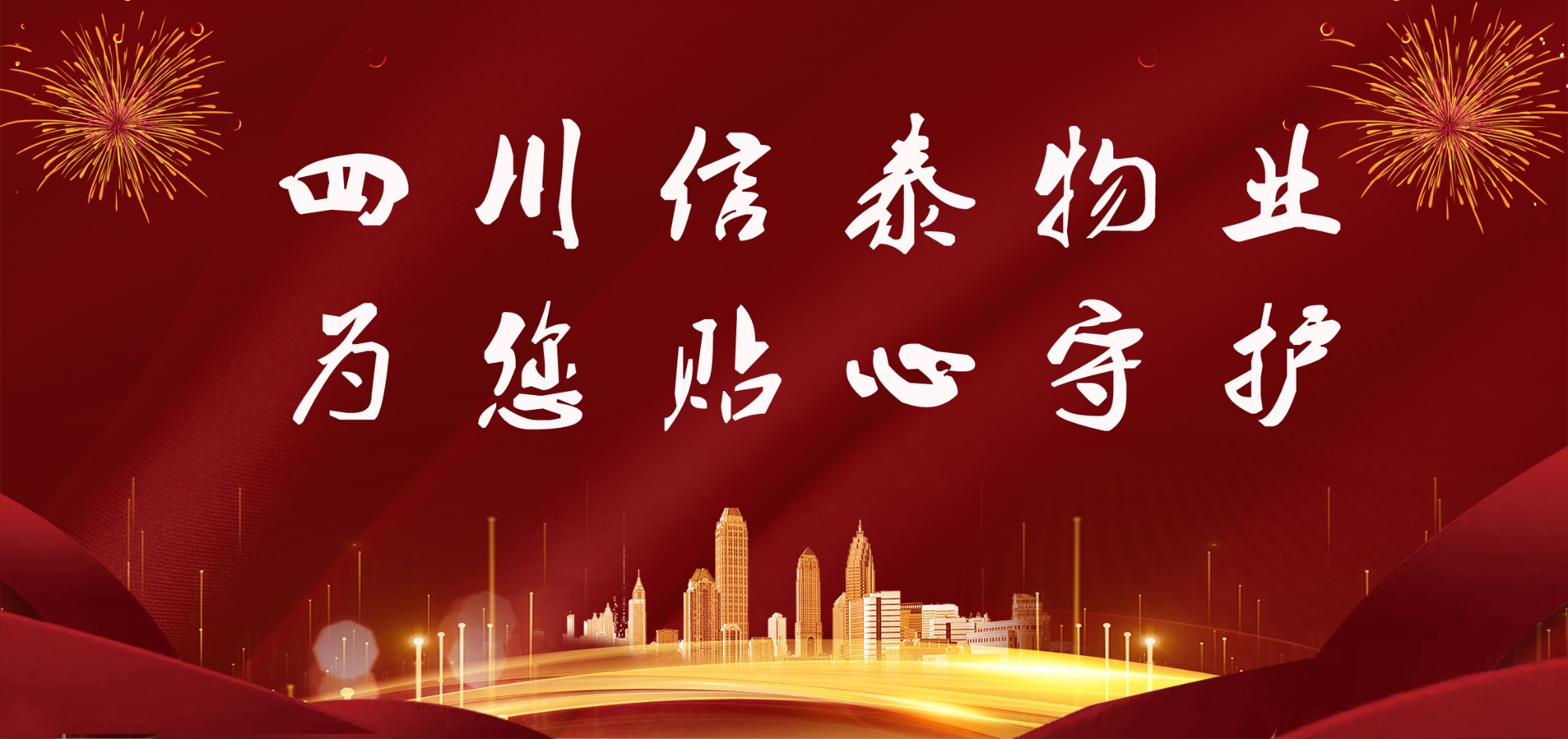 這個春節(jié)，信泰守護您！