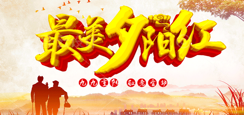 濃濃敬老情 ，最美夕陽紅