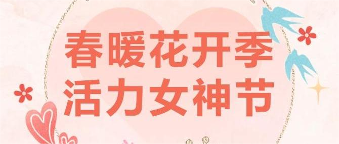 春暖花開(kāi)季 活力女神節(jié)