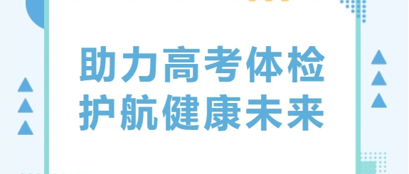 助力高考體檢 護(hù)航健康未來(lái)