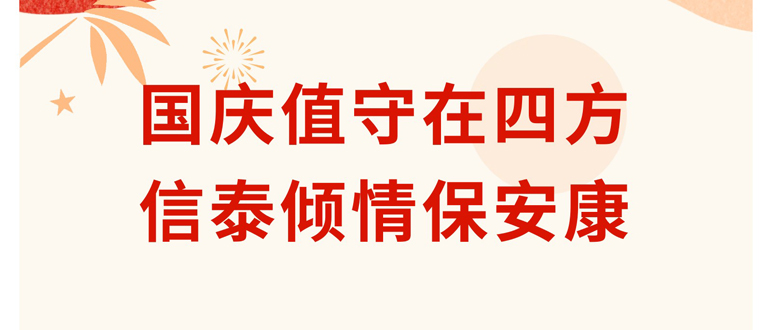 國慶值守在四方 信泰傾情保安康