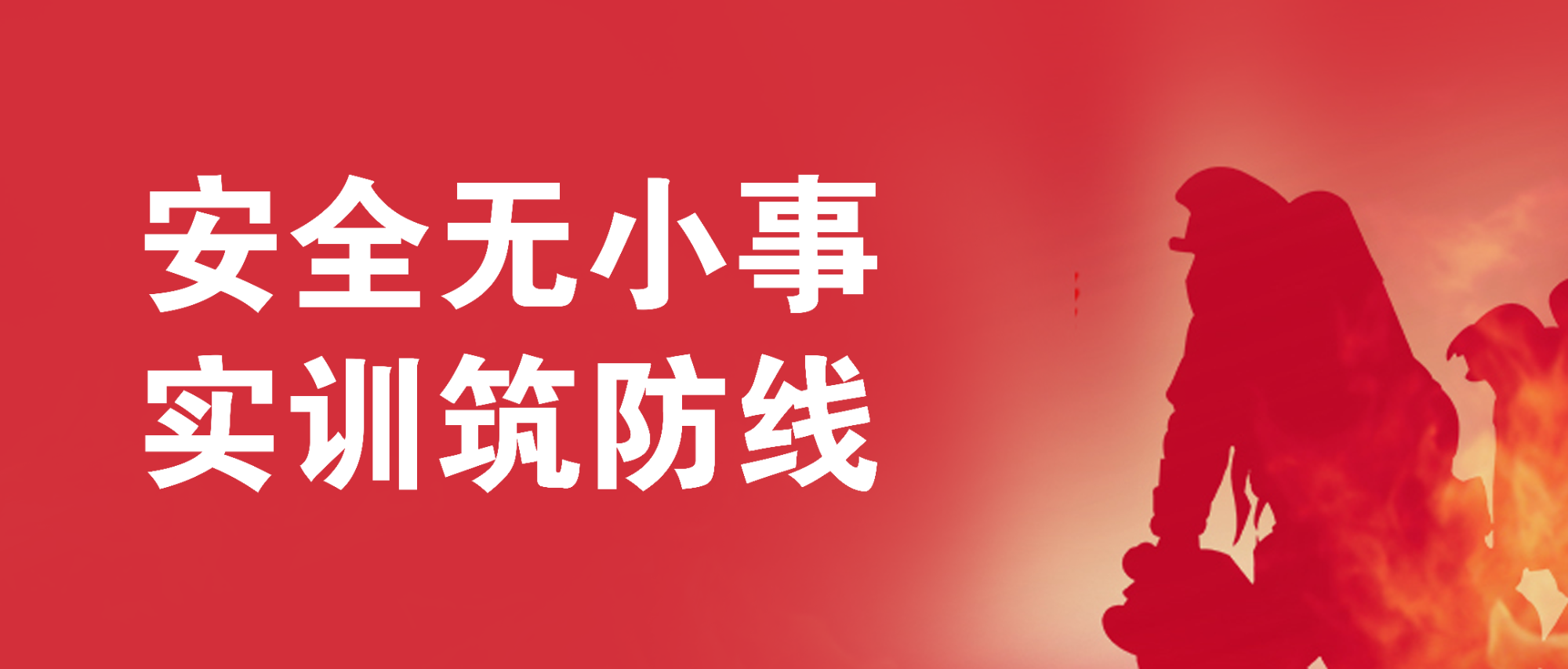 安全無小事，實(shí)訓(xùn)筑防線