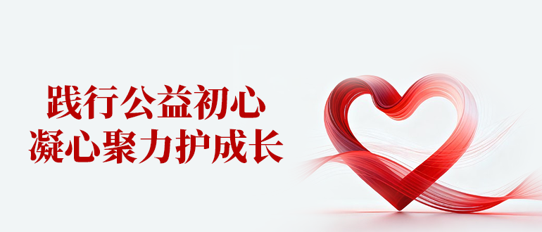 踐行公益初心，凝心聚力護(hù)成長