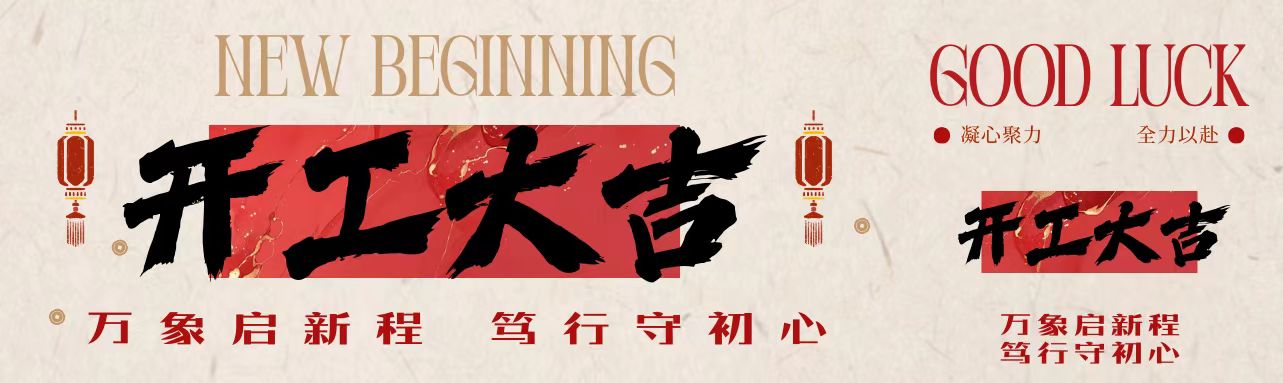 萬象啟新程 篤行守初心