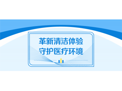 革新清潔體驗(yàn) 守護(hù)醫(yī)療環(huán)境