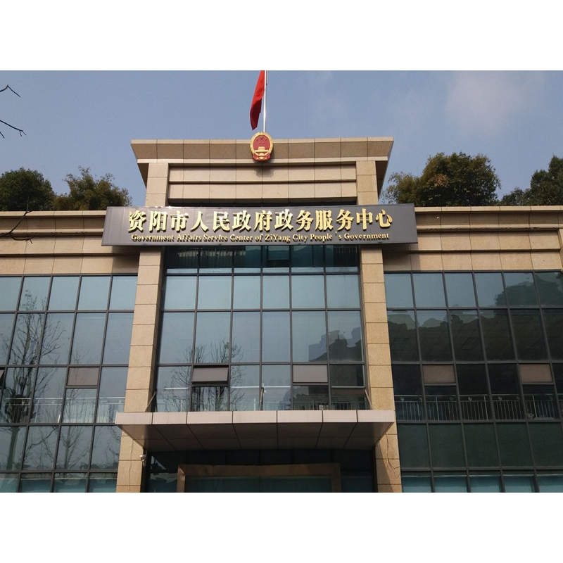 資陽(yáng)市人民政府政務(wù)服務(wù)中心